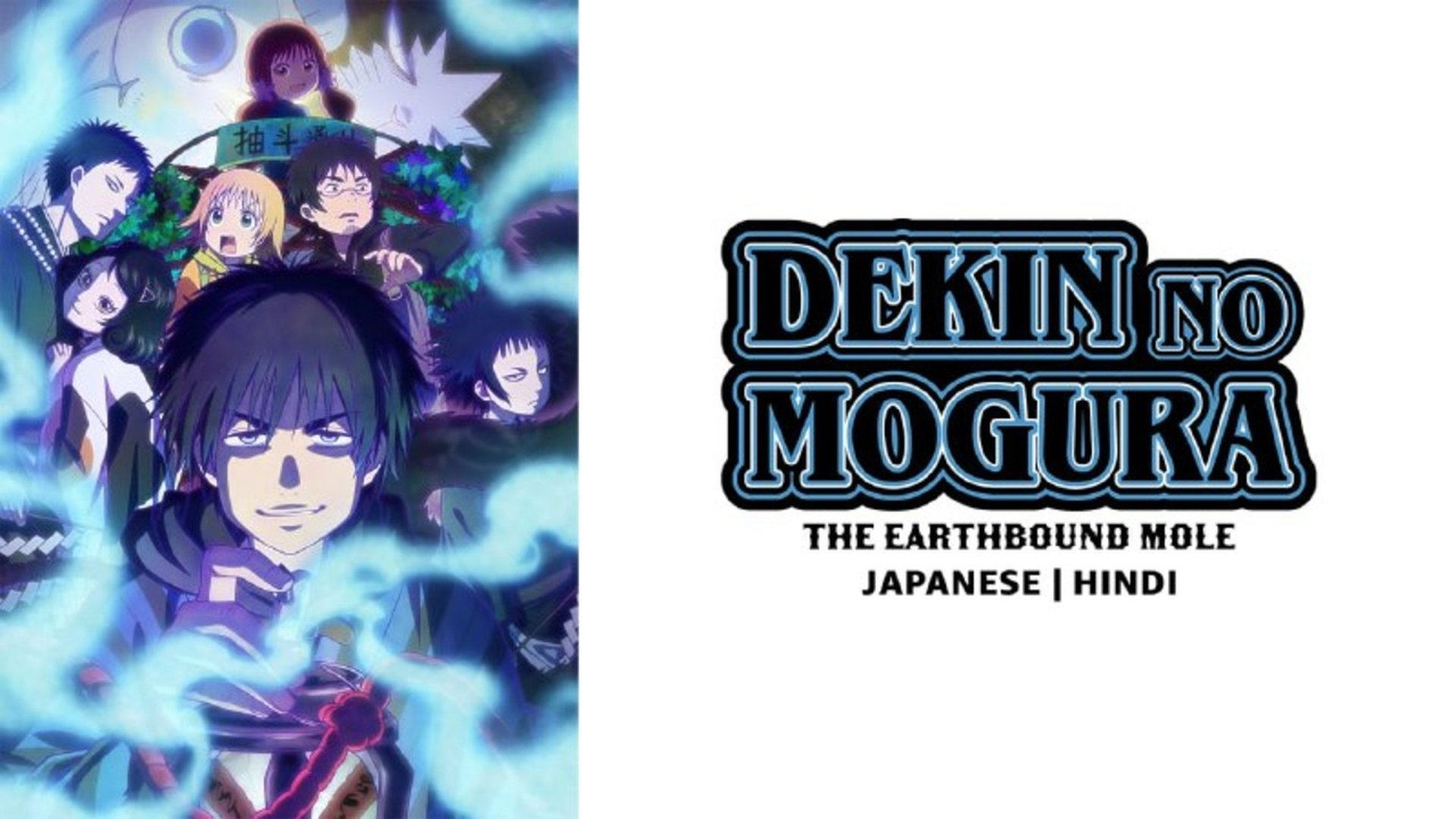 Dekin no Mogura: The Earthbound Mole