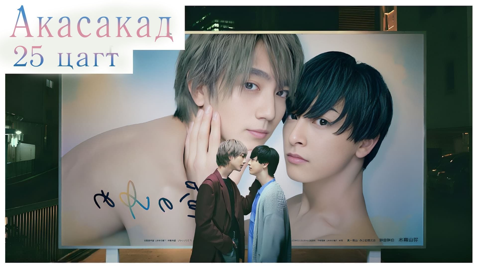 At 25:00, in Akasaka Season 2 Episode 2 : Let’s Break Up