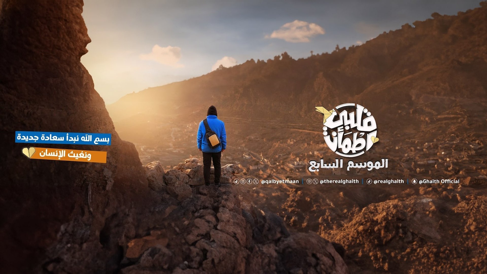 My Heart Relieved Season 6 Episode 7 : Al Jdaida Village