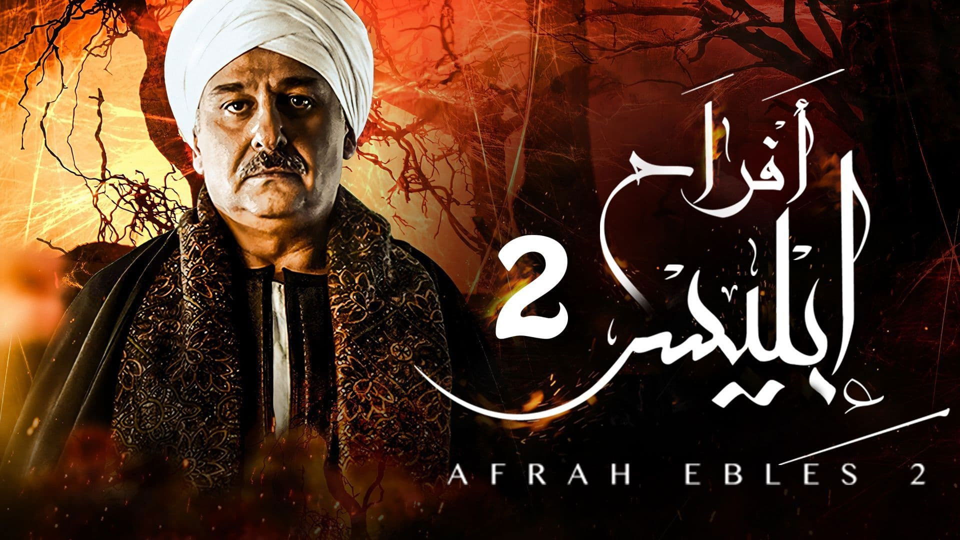 Afrah Ebles Season 2