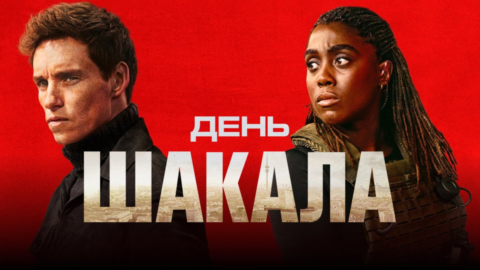 The Day of the Jackal Series 1