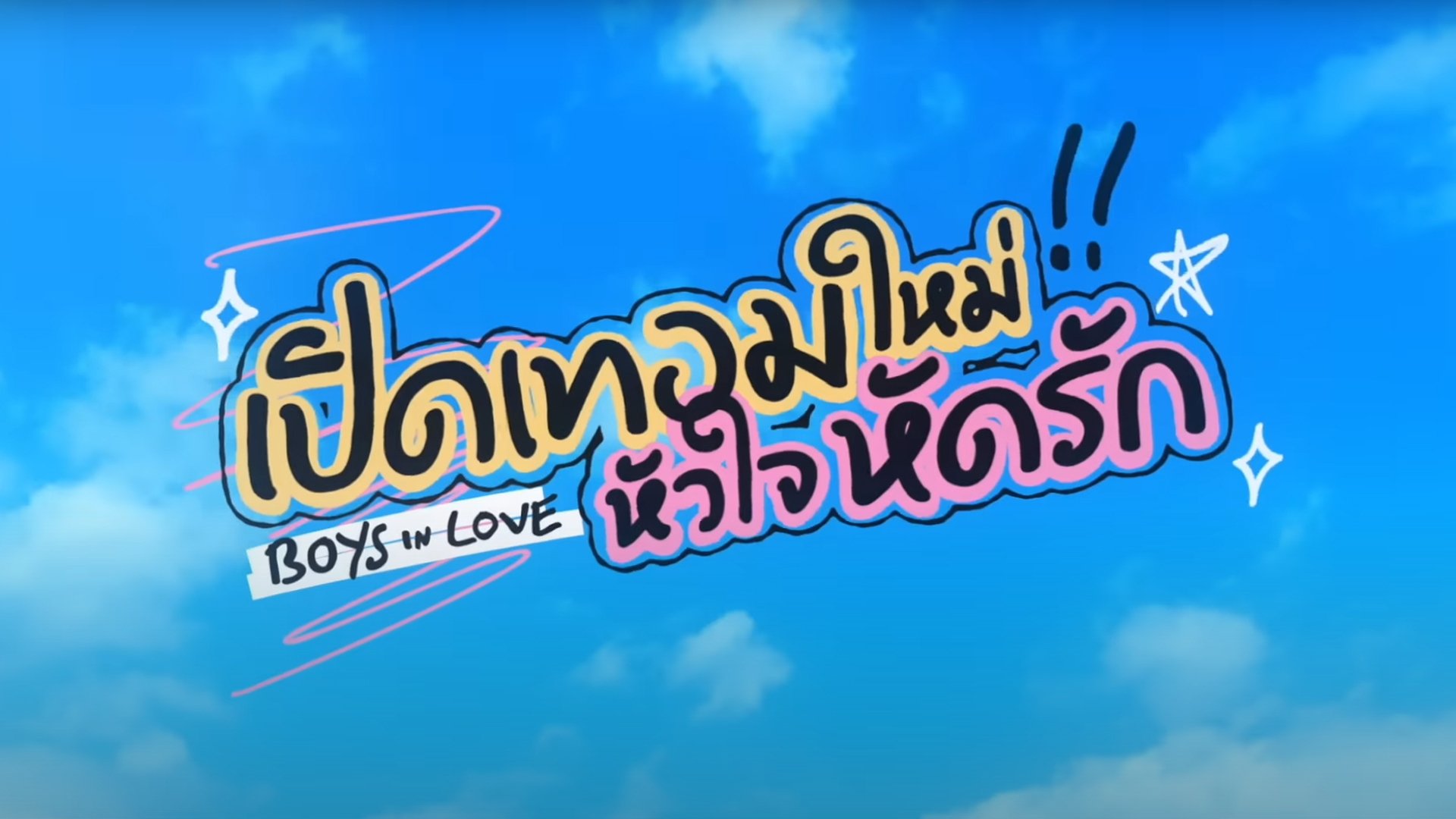 Boys in Love Season 1 Episode 1 : Episode 1