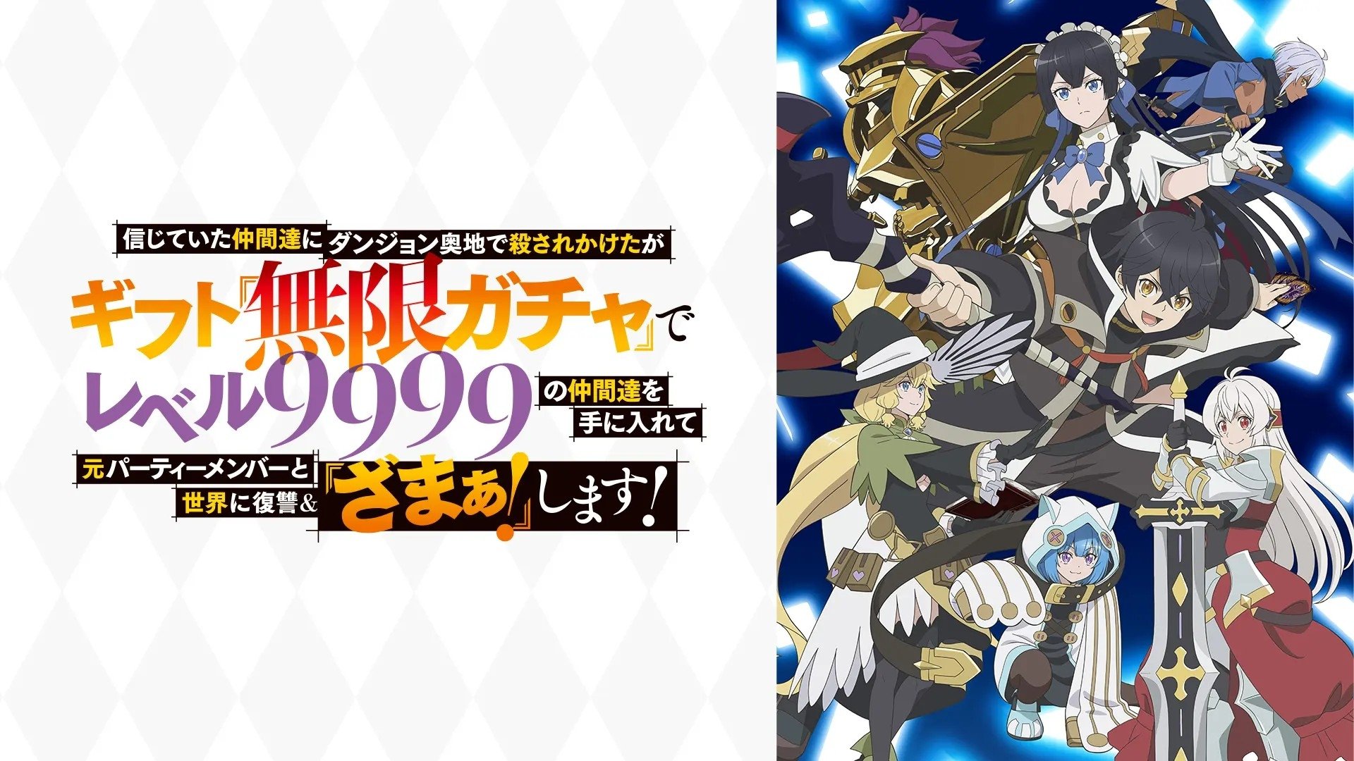 My Gift Lvl 9999 Unlimited Gacha: Backstabbed in a Backwater Dungeon, I'm Out for Revenge! Season 1