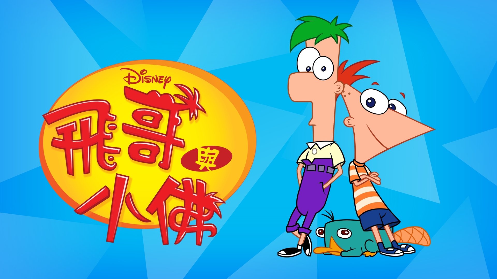 Phineas and Ferb Season 3 Episode 23 : The Curse of Candace