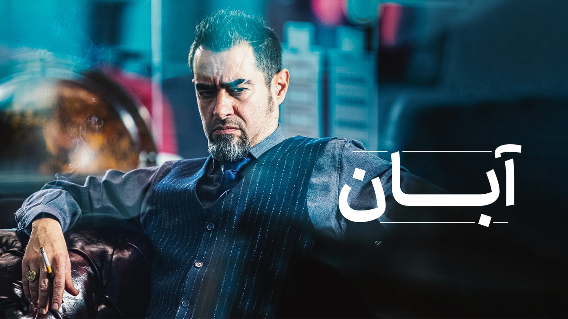 Aban Season 1 Episode 15 : Episode 15