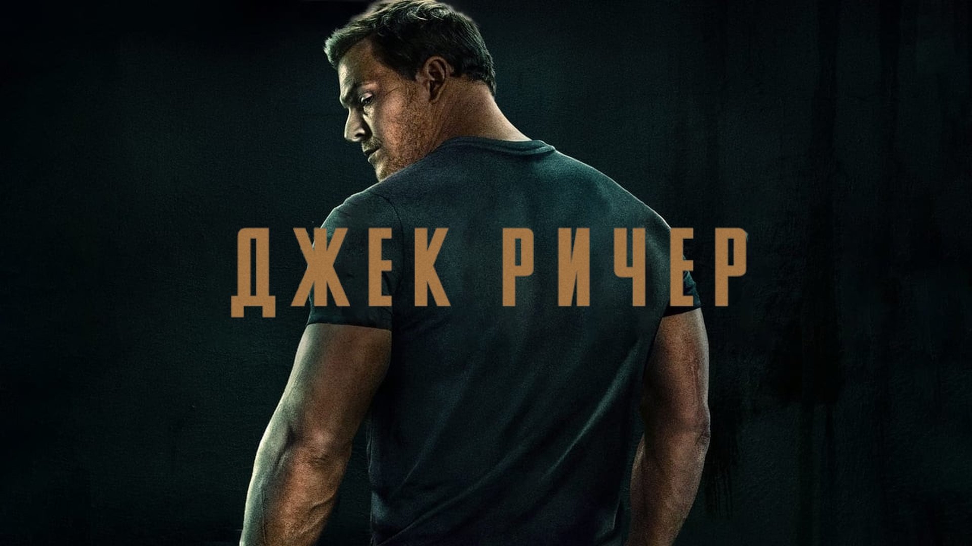 Reacher Season 3 Episode 1 : Persuader