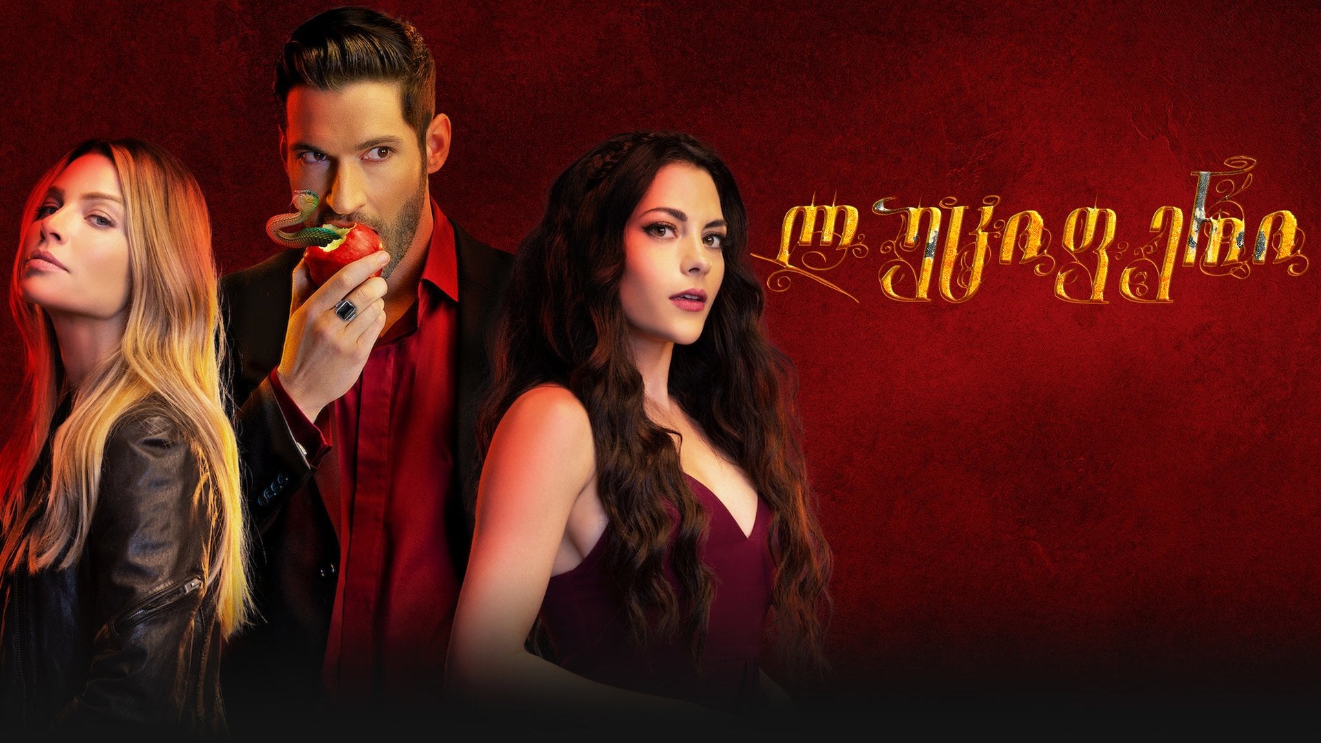 Lucifer Season 3 Episode 19 : Orange Is the New Maze