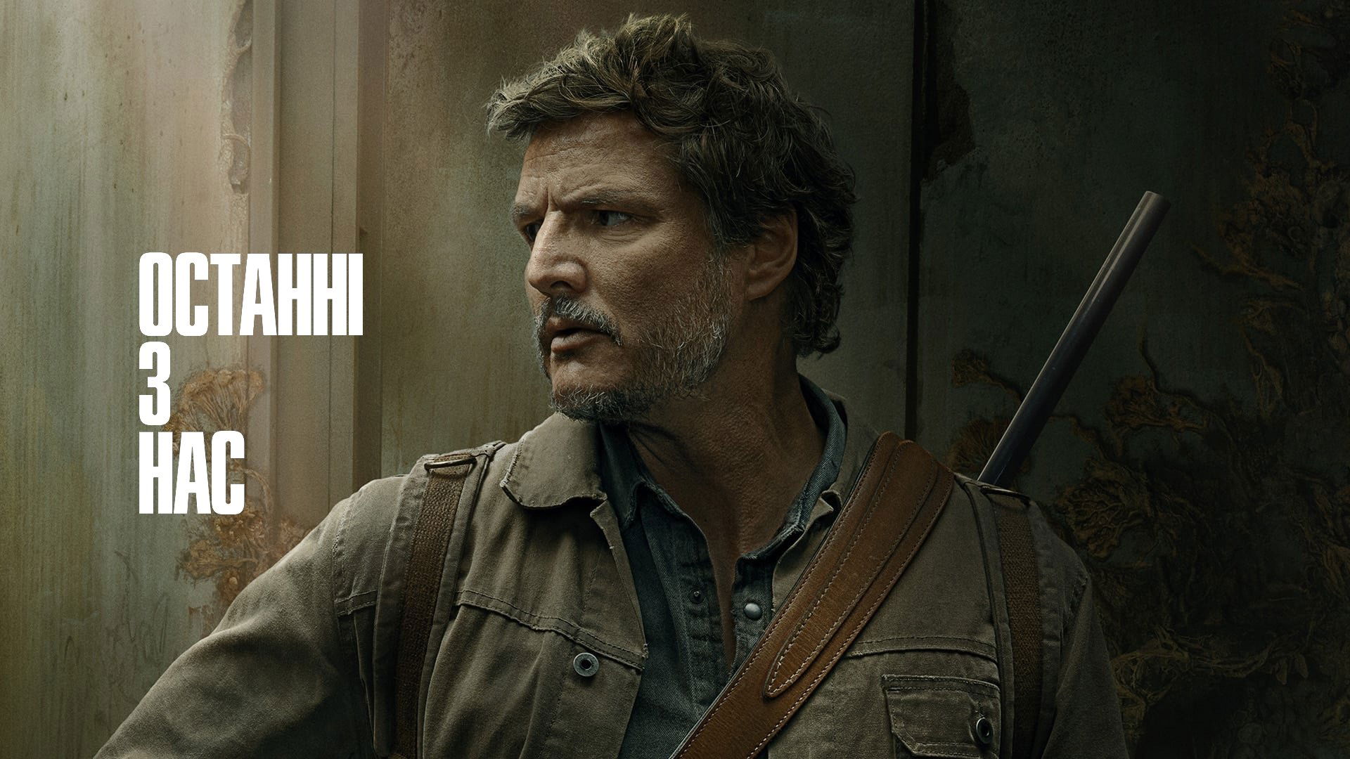 The Last of Us Season 1 Episode 1 : When You're Lost in the Darkness