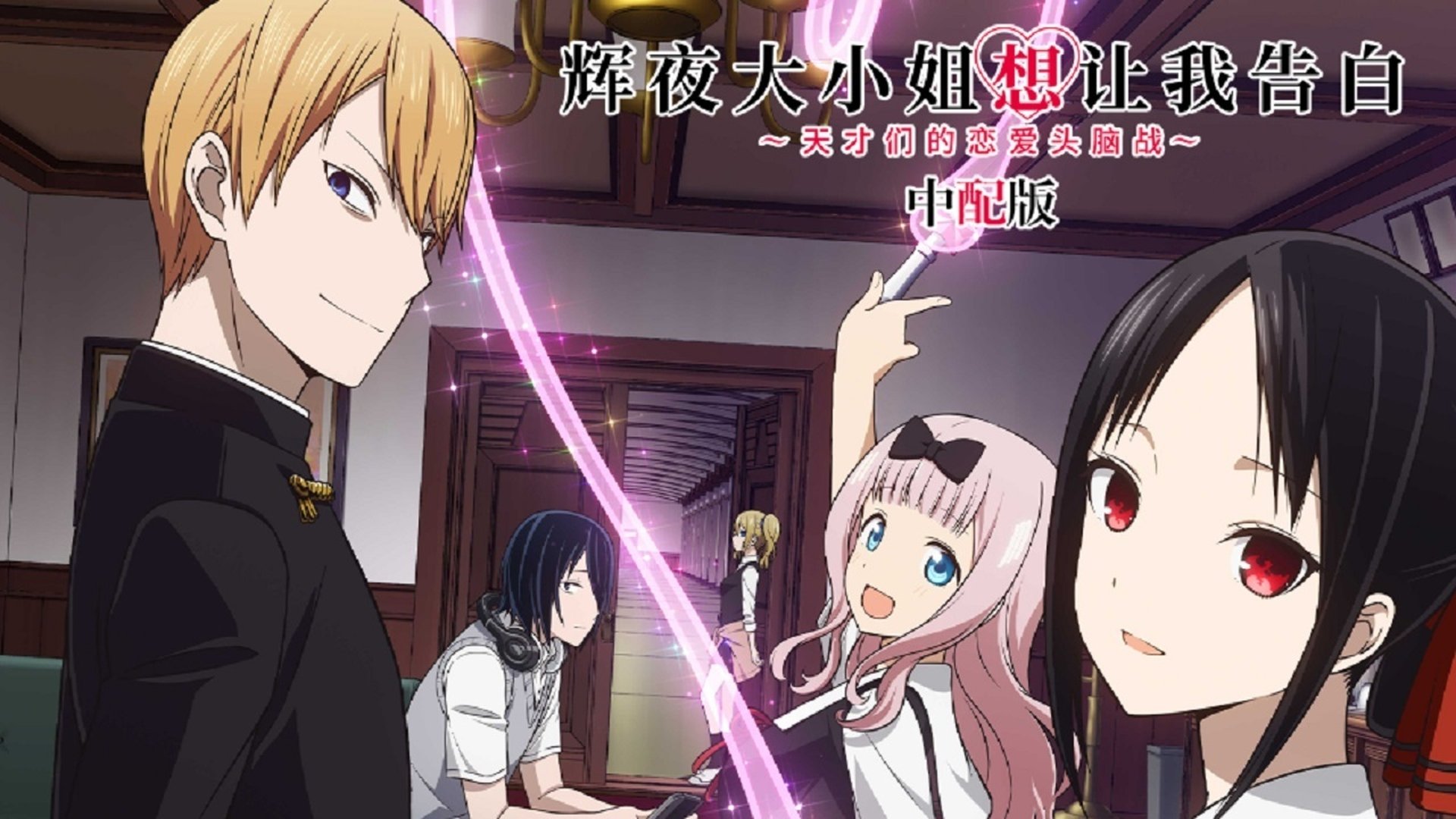 Kaguya-sama: Love Is War Season 3 Episode 12 : Kaguya Wants to Confess (2) / Kaguya Wants to Confess (3) / Dual Confessions (1)
