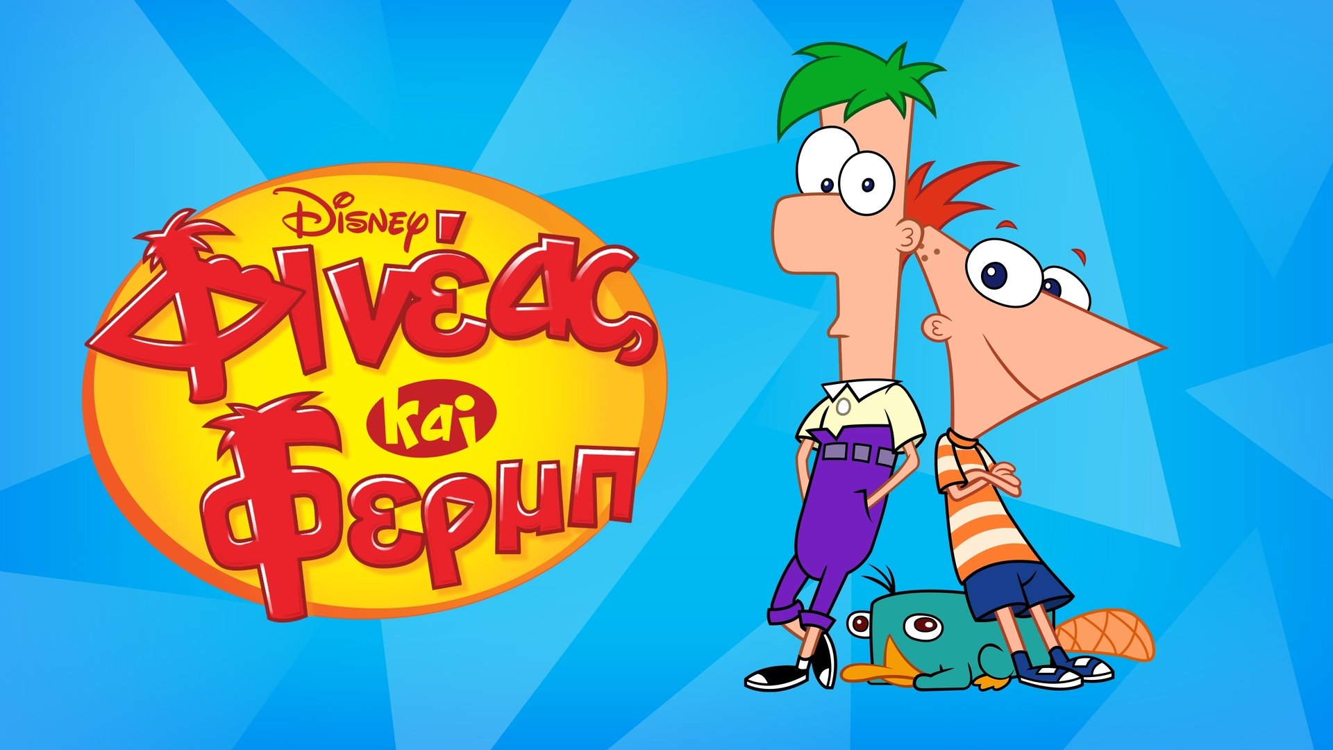 Phineas and Ferb Season 3 Episode 12 : Bad Hair Day