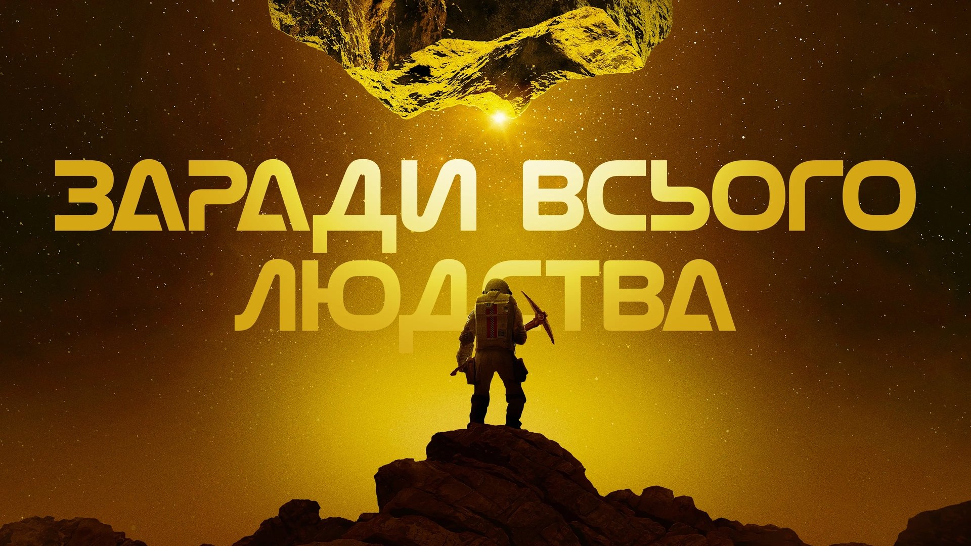 For All Mankind Season 2 Episode 4 : Pathfinder