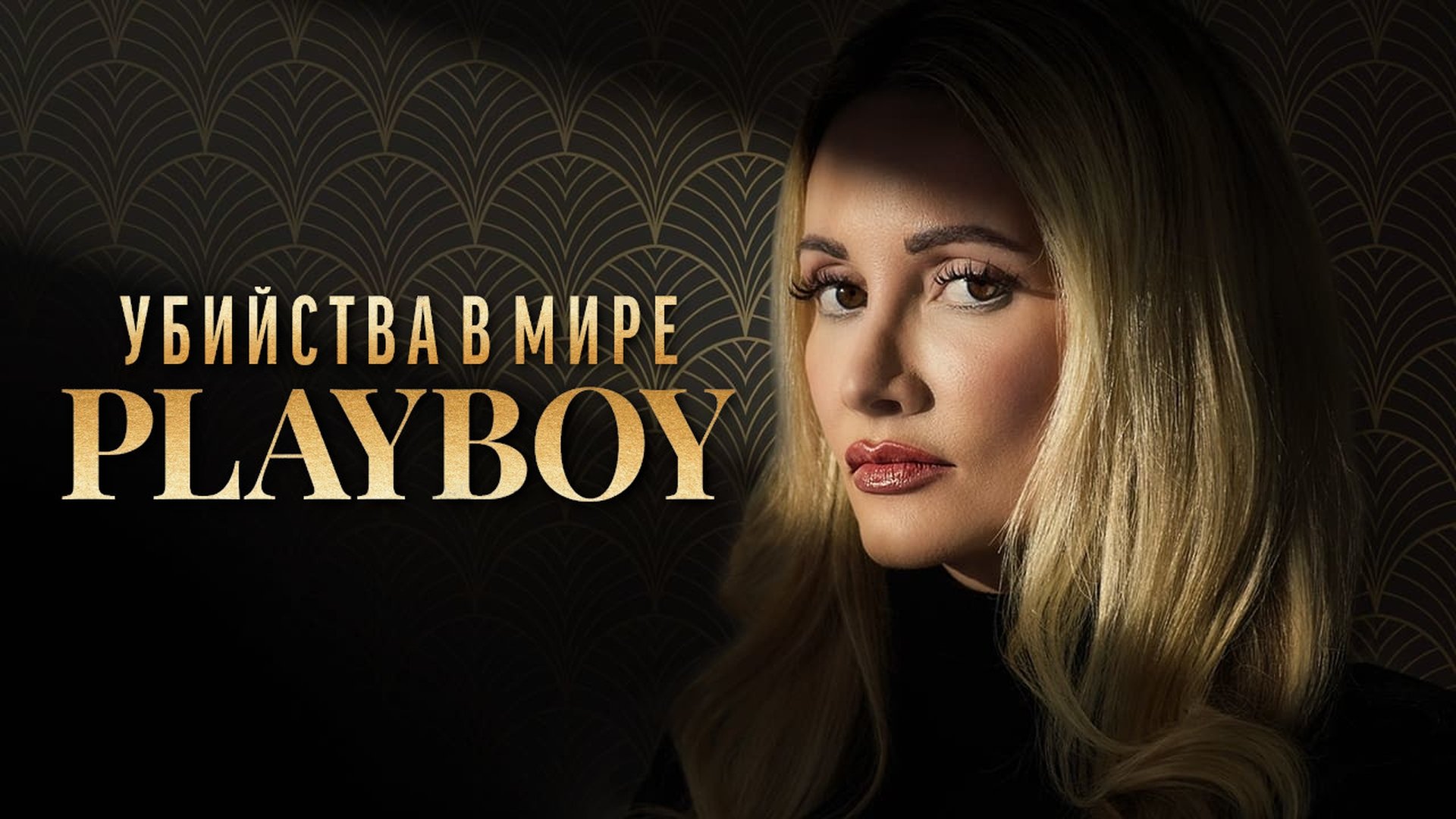 The Playboy Murders Season 2 Episode 5 : Falling Star