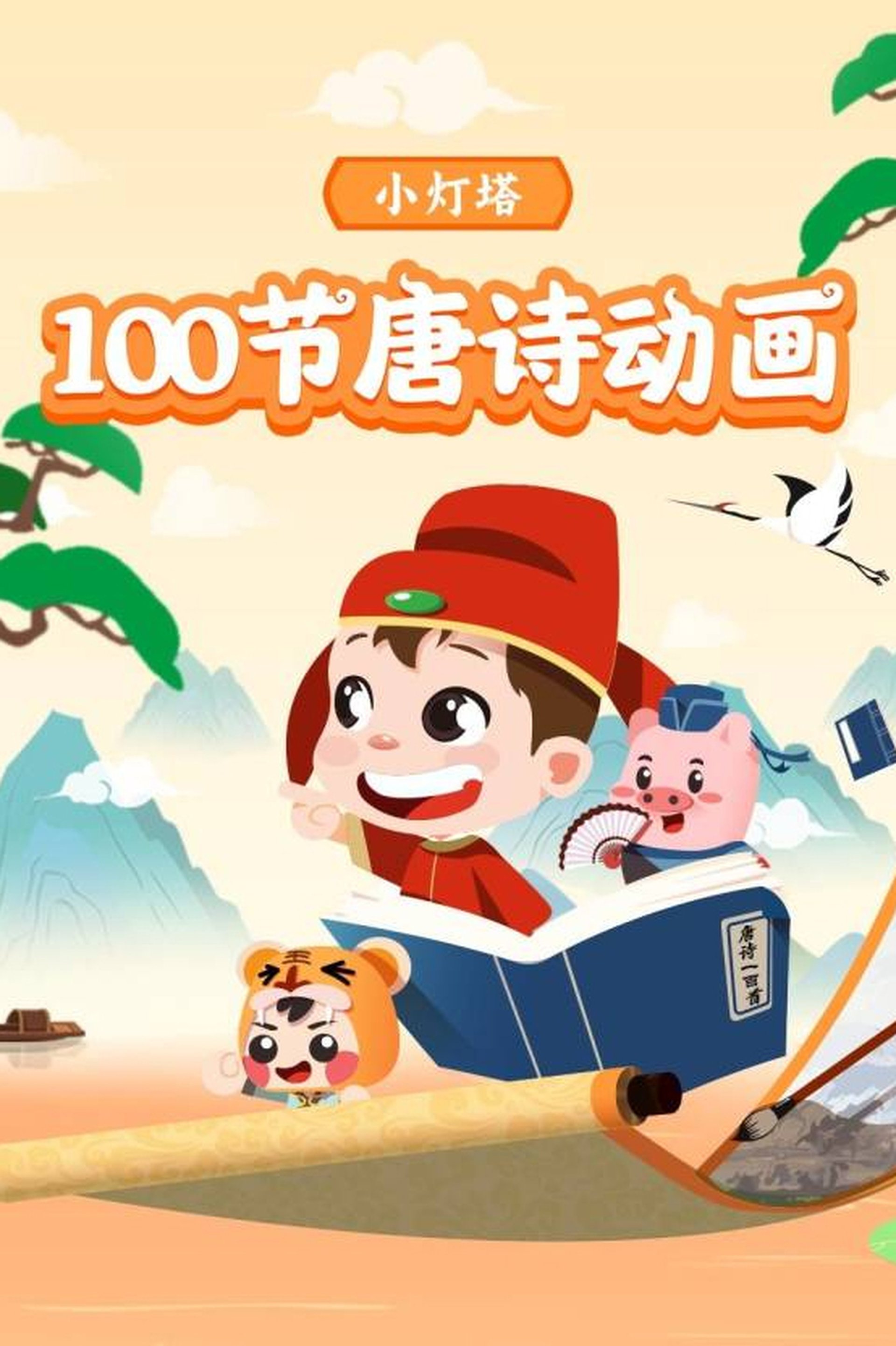 小灯塔-100节动画课带孩子穿越唐诗大世界