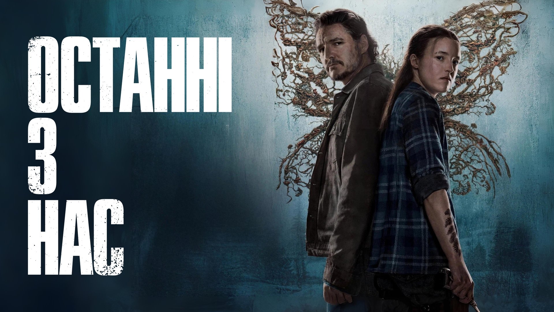 The Last of Us Season 1 Episode 3 : Long, Long Time