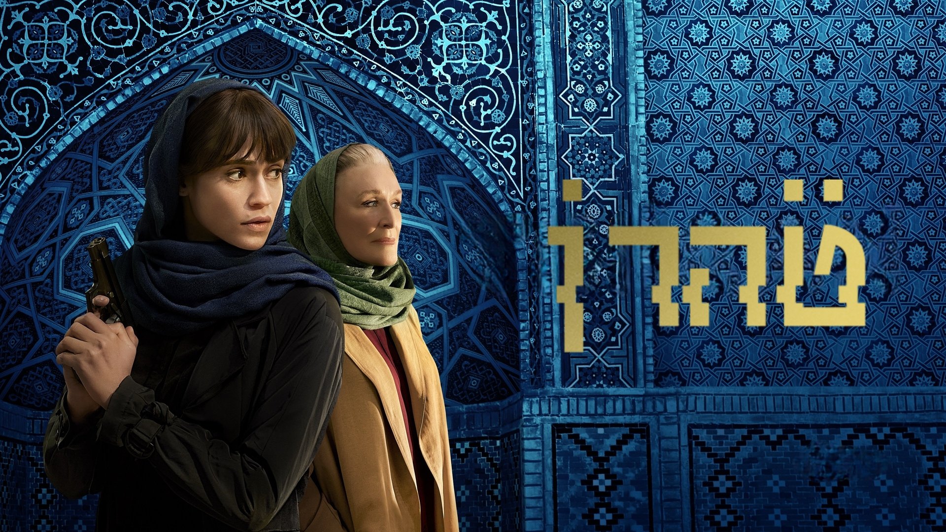 Tehran Season 2 Episode 4 : The Rich Kids