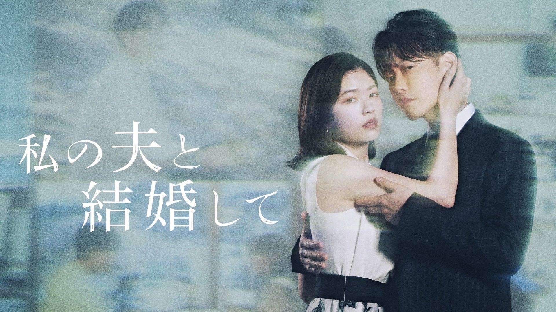 Marry My Husband: Japan Season 1 Episode 1 : DÃ©jÃ  vu 2015