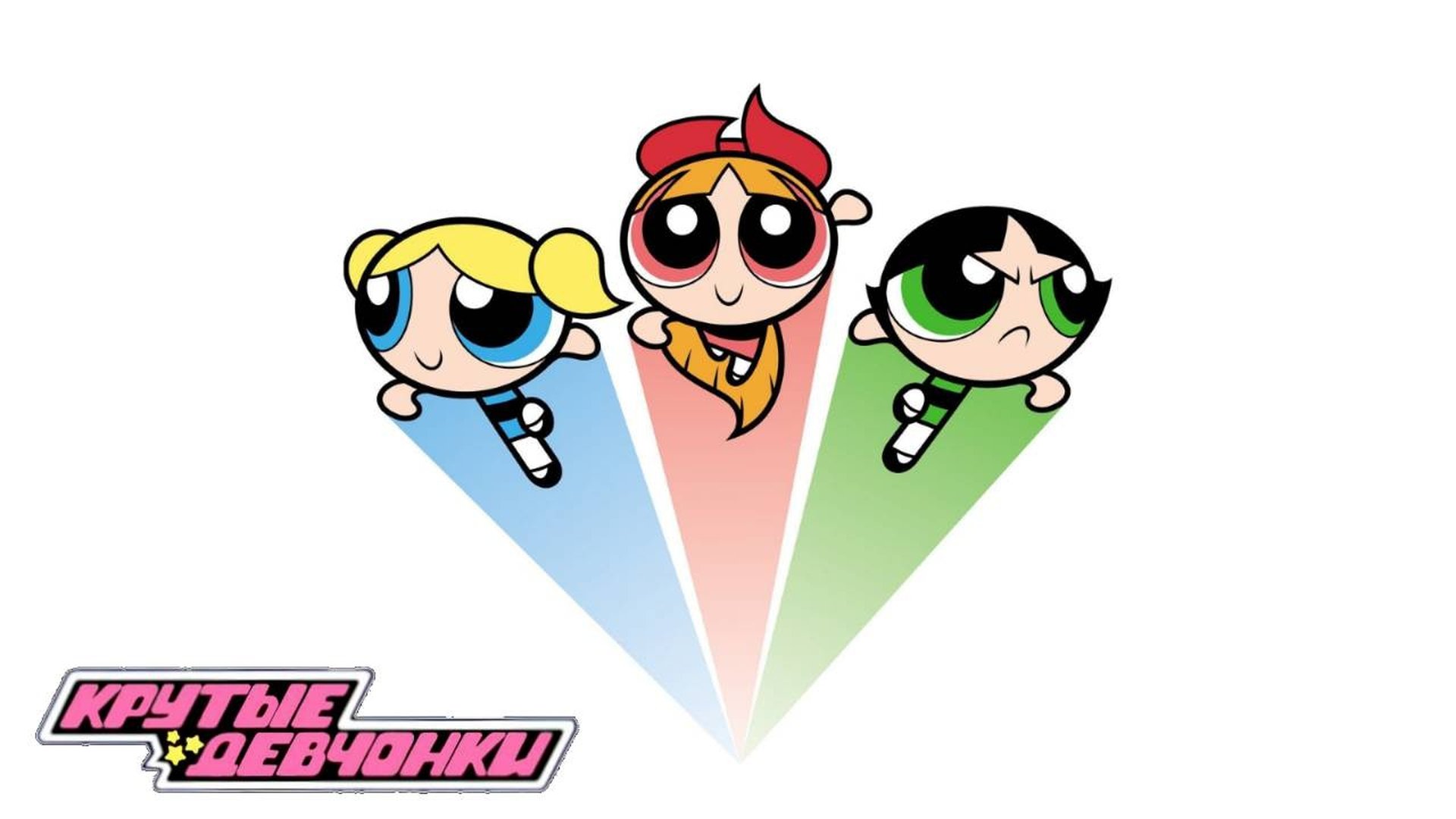 The Powerpuff Girls