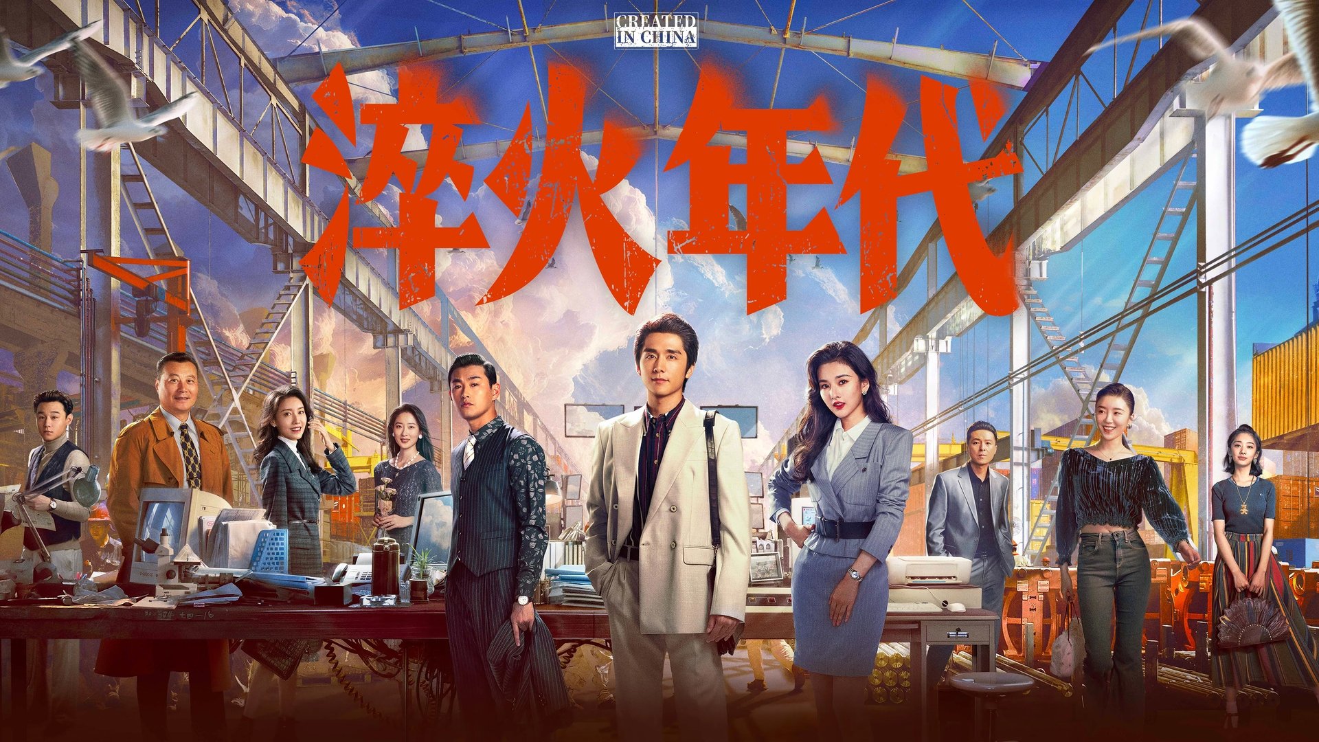 Created in China Season 1 Episode 10 : Episode 10