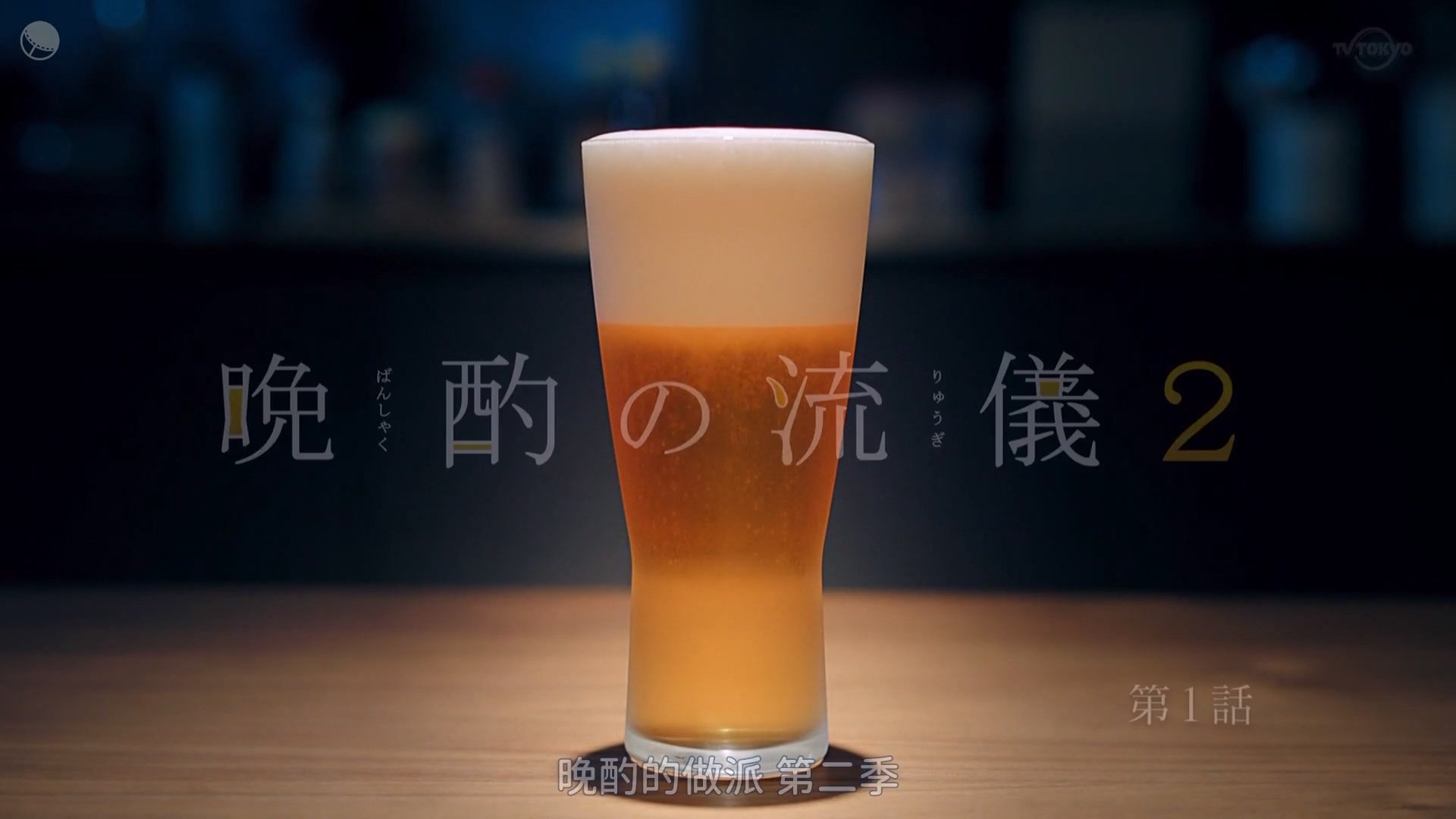 Evening Drink Style Season 4 Episode 1 : Episode 1