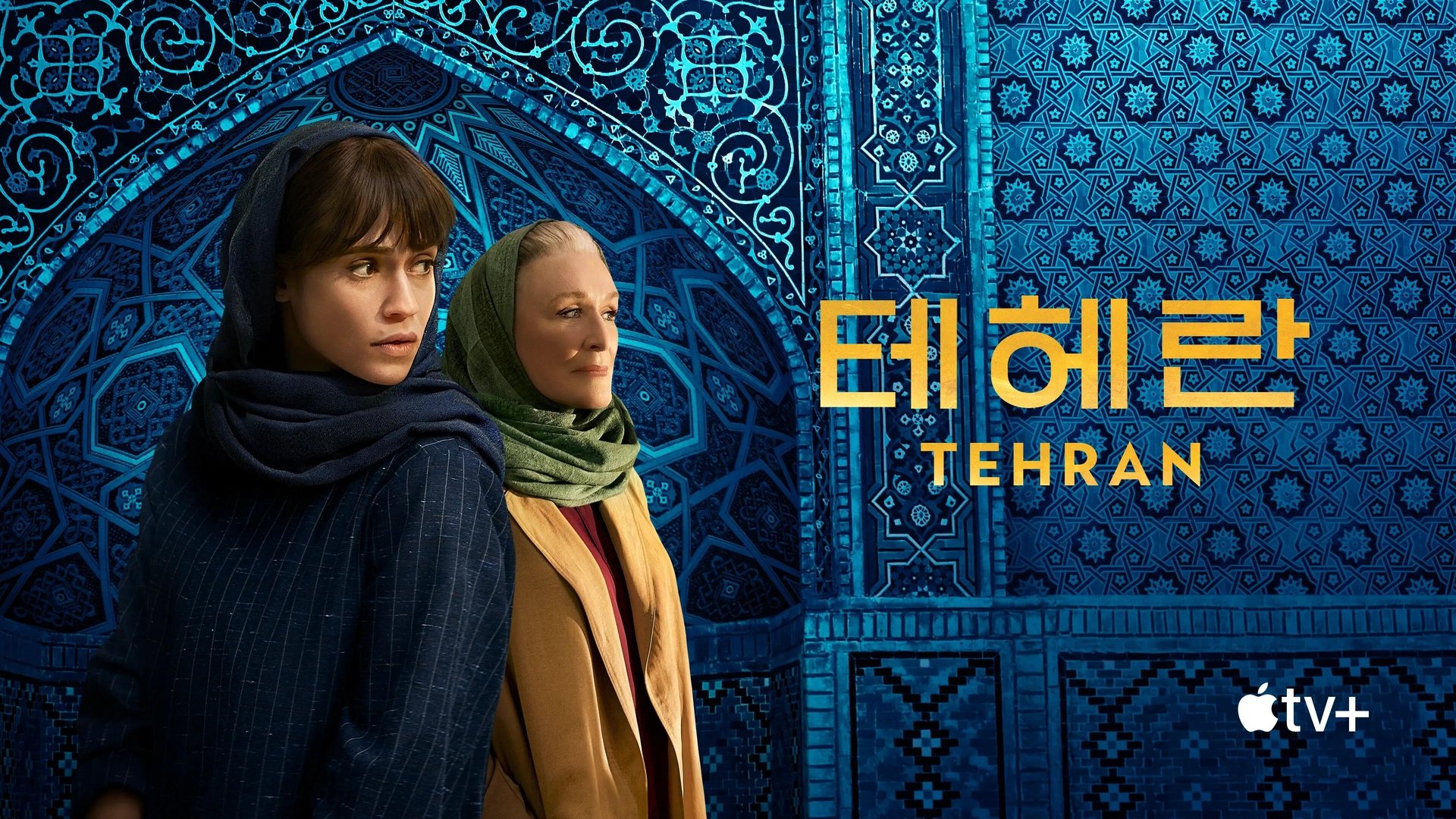 Tehran Season 1 Episode 3 : Yasamin's Girl