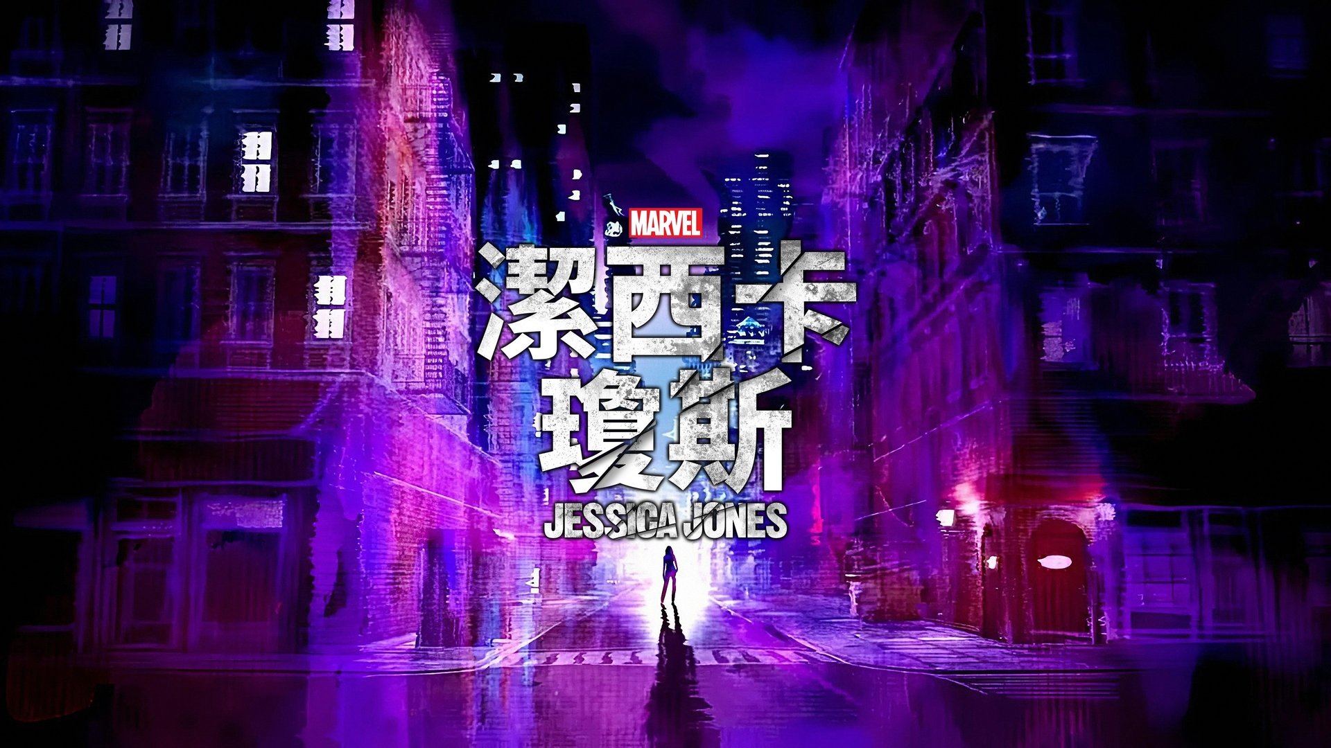 Marvel's Jessica Jones Season 1 Episode 1 : AKA Ladies Night
