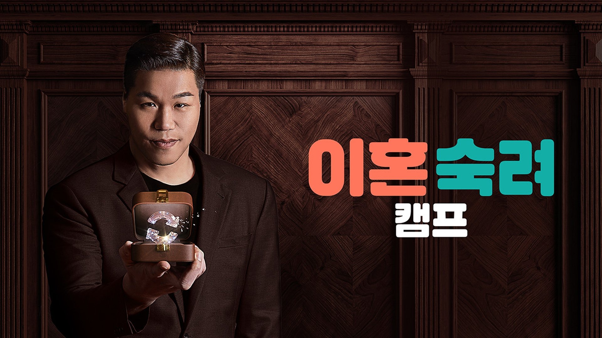 이혼숙려캠프 Season 1 Episode 28 : Episode 28
