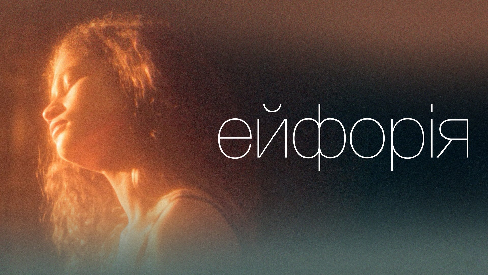 Euphoria Season 2 Episode 1 : Trying to Get to Heaven Before They Close the Door