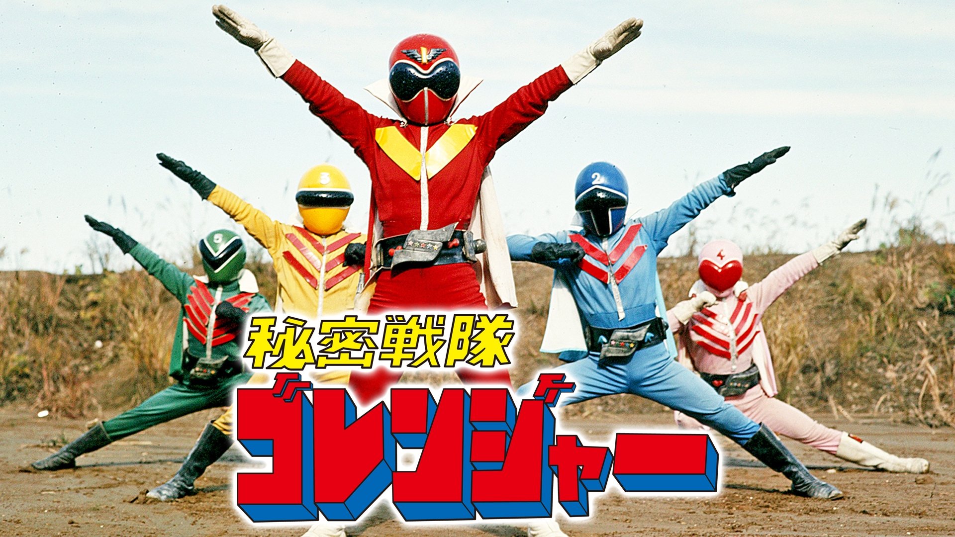 Himitsu Sentai Gorenger