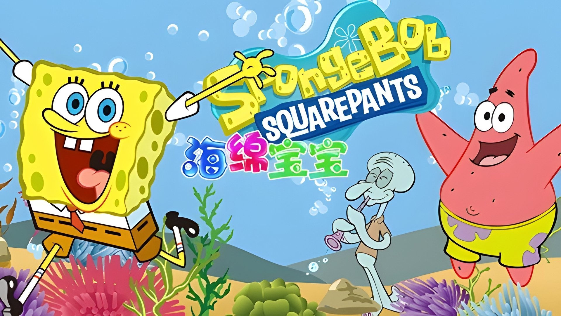 SpongeBob SquarePants Season 9 Episode 25 : Patrick! The Game