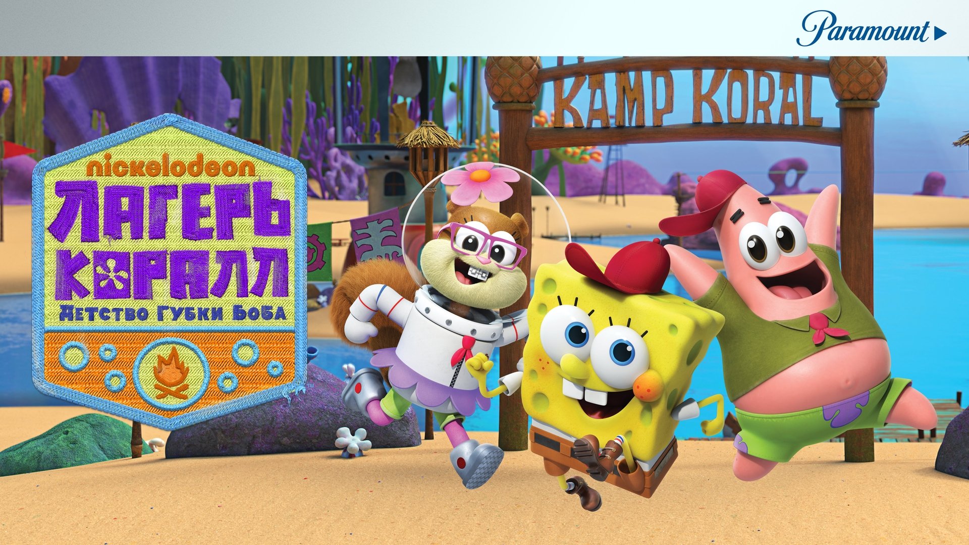 Kamp Koral: SpongeBob's Under Years Season 2 Episode 1 : Mad Science Squirrel