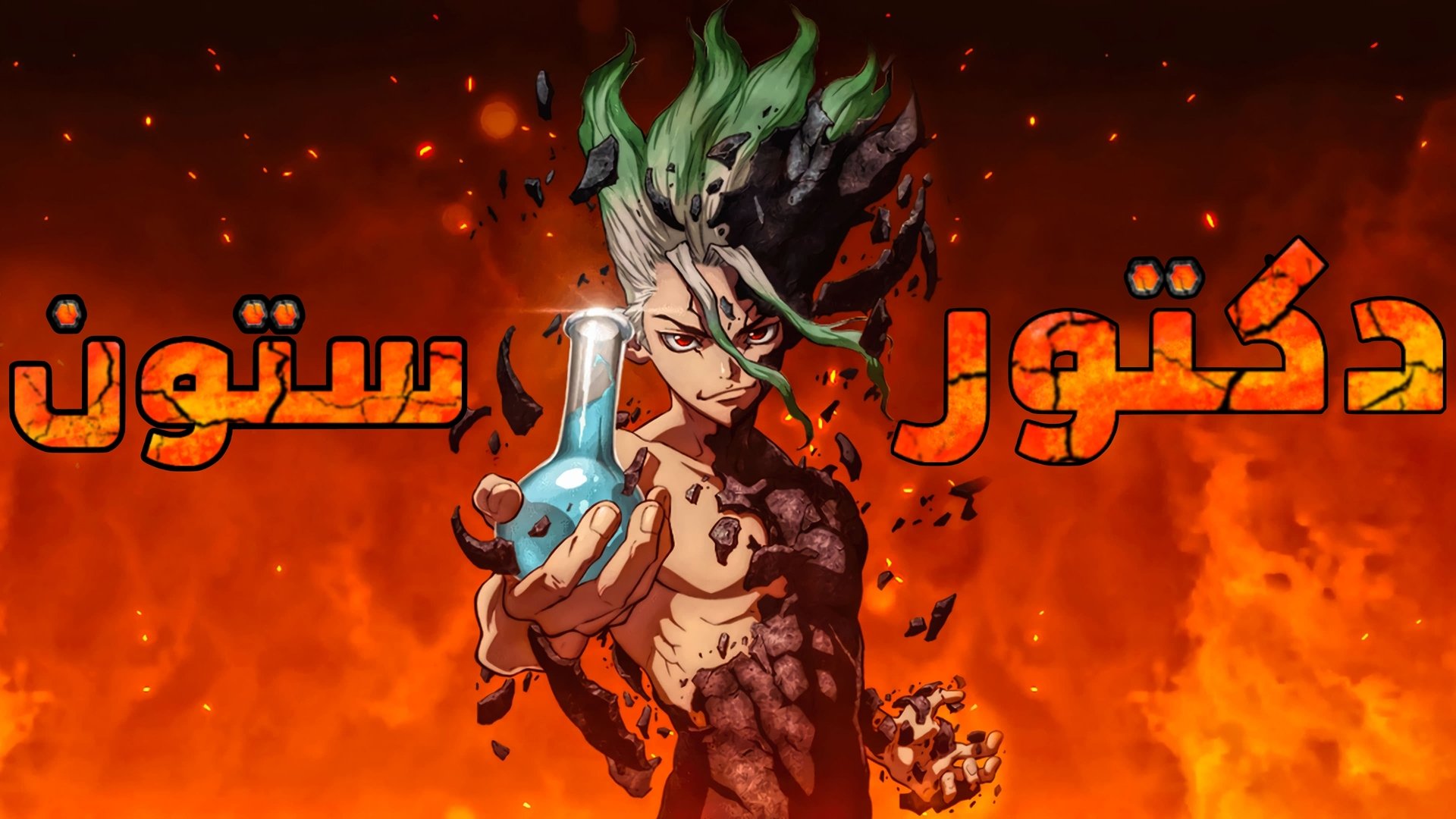 Dr. STONE Season 3 Episode 3 : First Contact