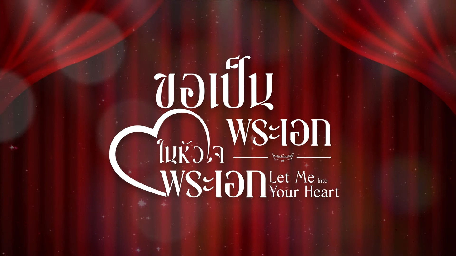 Let Me Into Your Heart Season 1