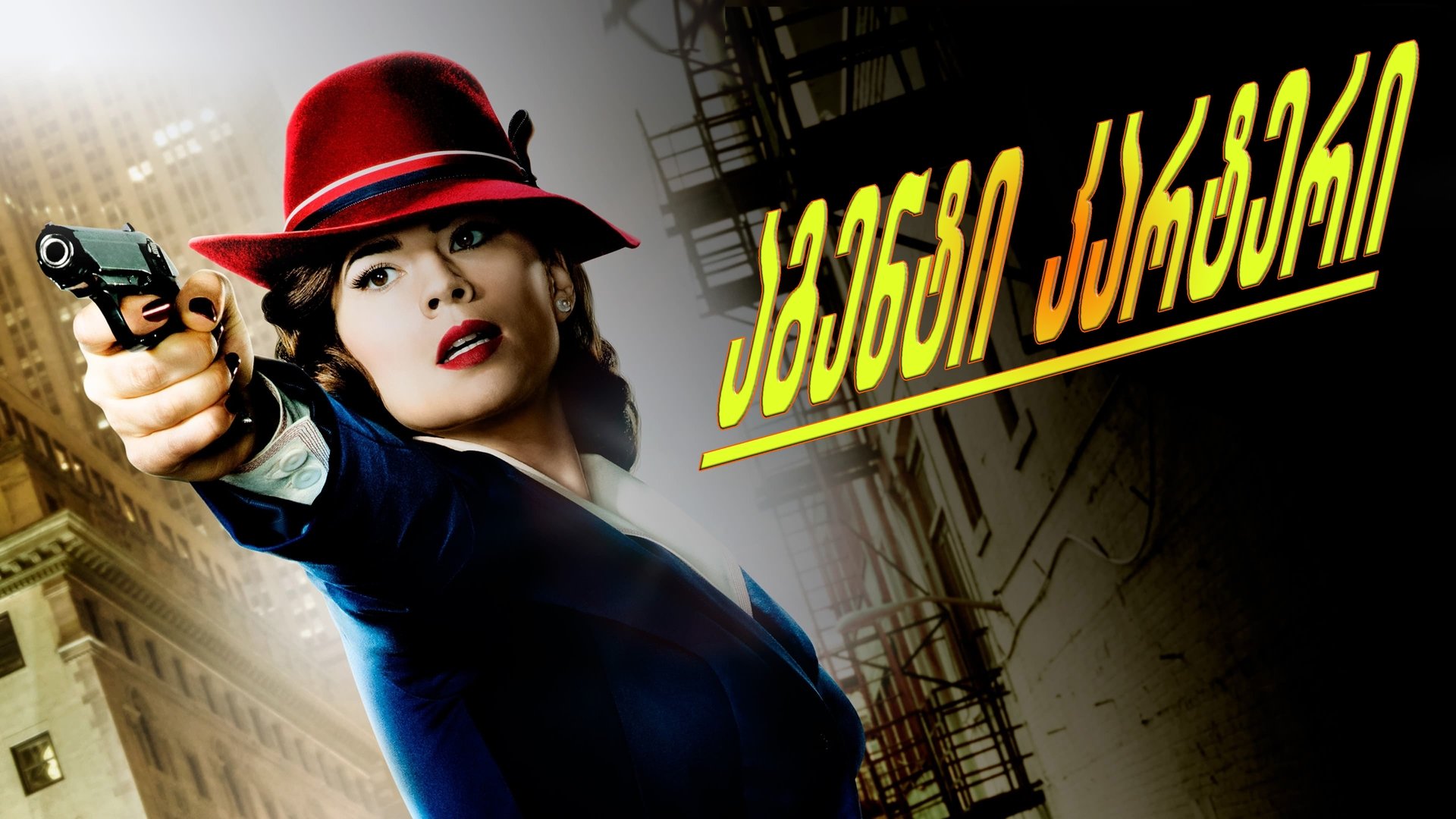 Marvel's Agent Carter Season 1 Episode 6 : A Sin to Err