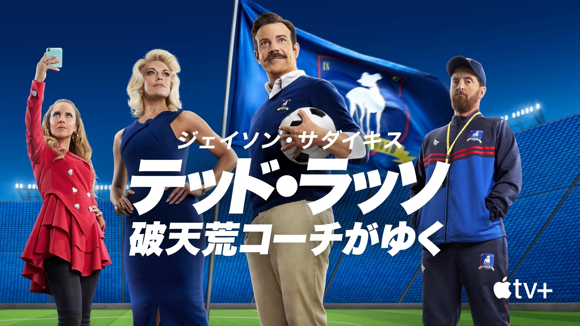 Ted Lasso Season 1 Episode 8 : The Diamond Dogs