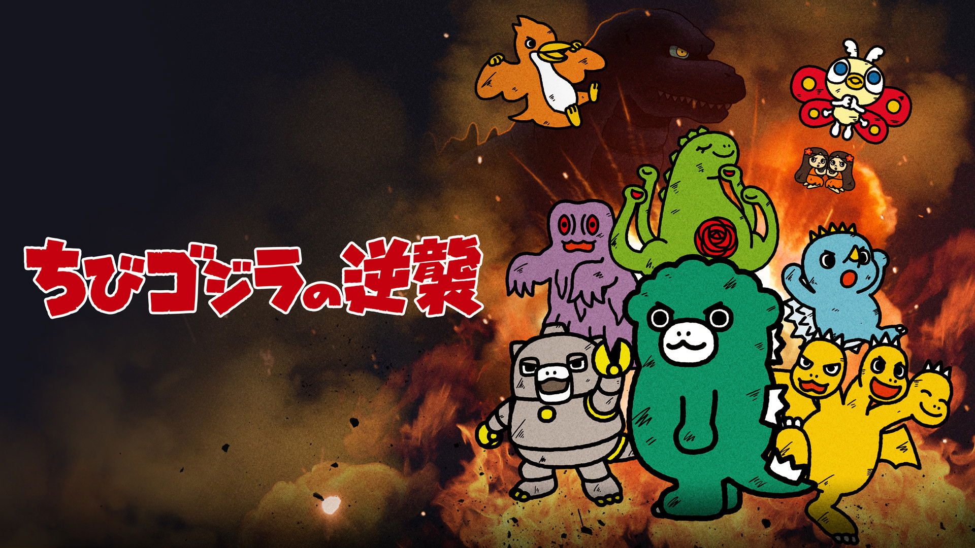 Chibi Godzilla Raids Again Season 1 Episode 75 : Episode 75