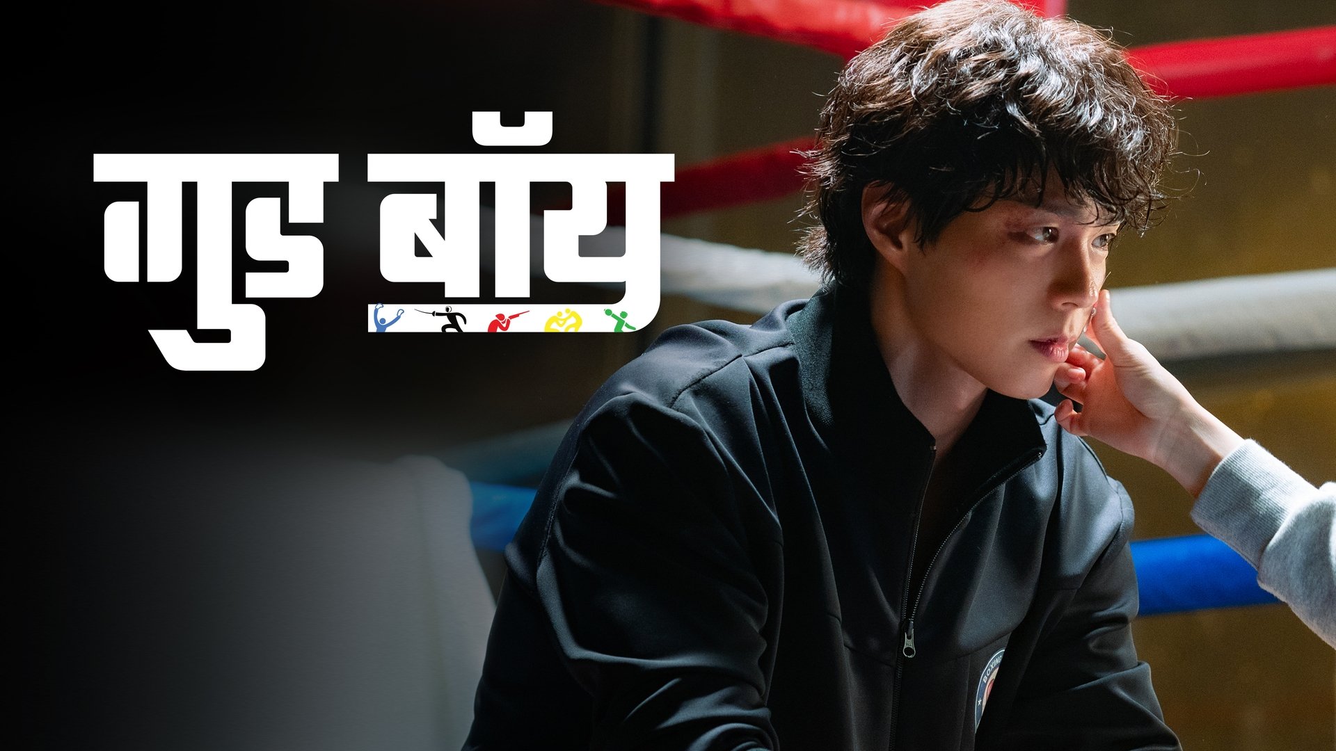 GOOD BOY Season 1 Episode 15 : Episode 15