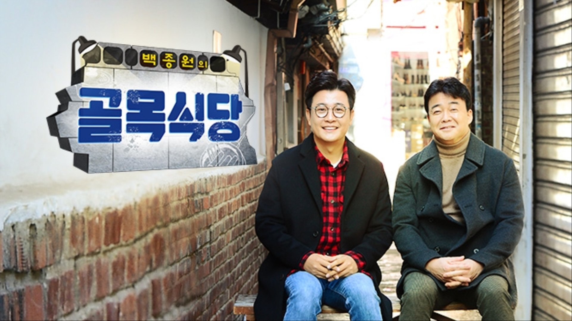Baek Jong-won's Alley Restaurant Season 1 Episode 112 : Episode 112