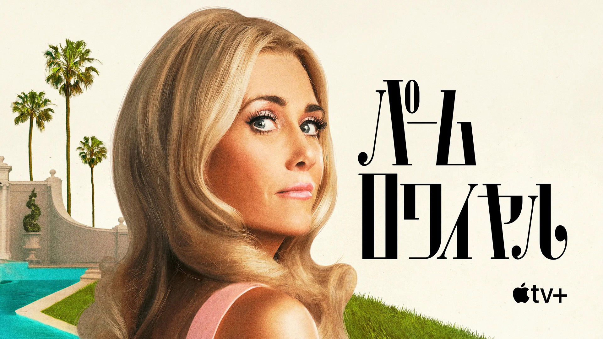 Palm Royale Season 2 Episode 2 : Maxine Serves a Swerve