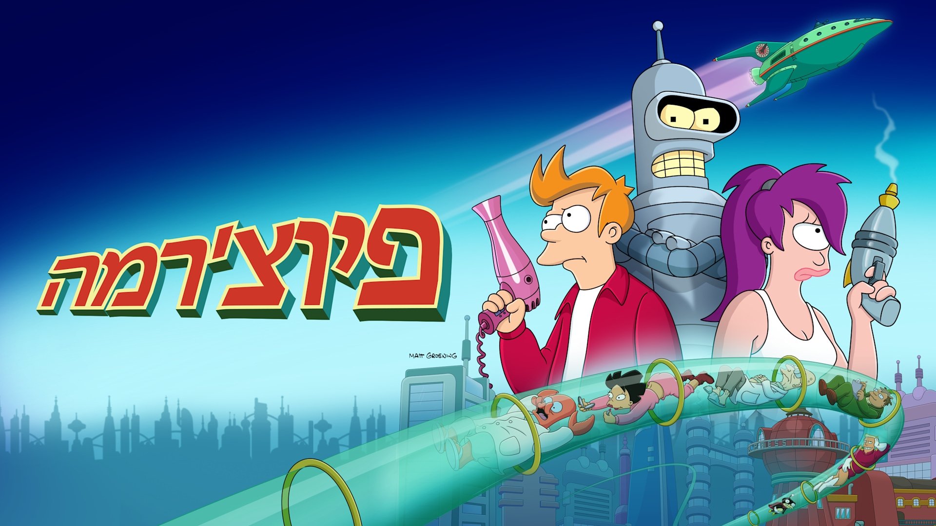 Futurama Season 6 Episode 2 : In-A-Gadda-Da-Leela