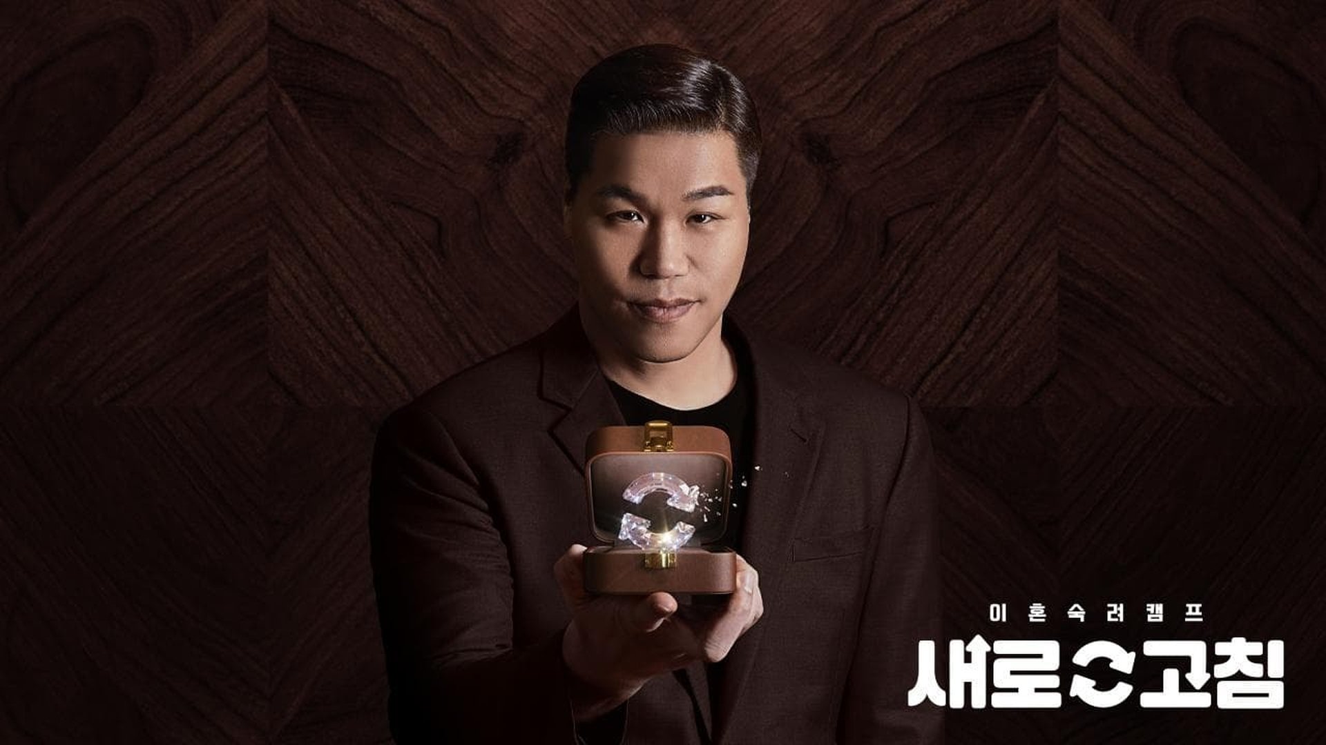 이혼숙려캠프 Season 1