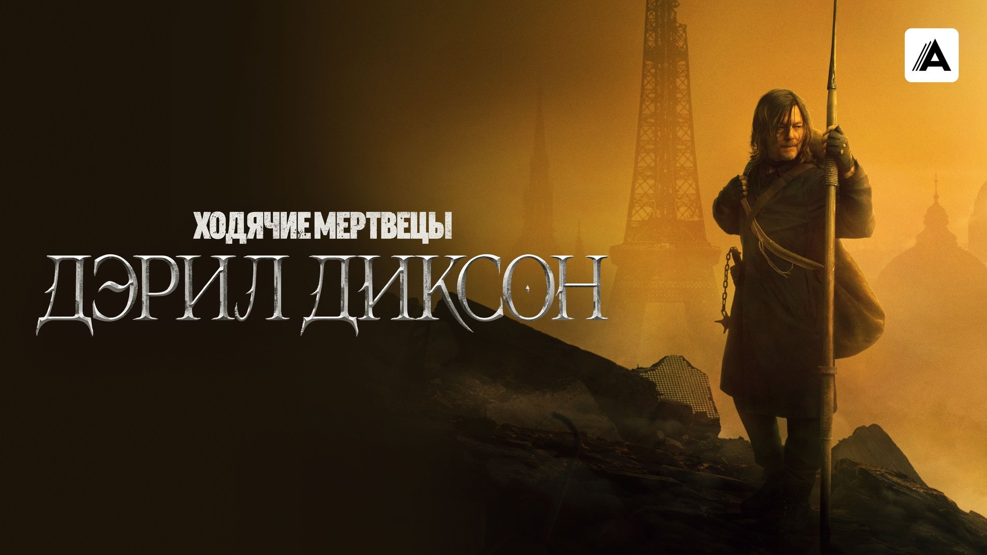 The Walking Dead: Daryl Dixon Season 3 Episode 4 : La Justicia Fronteriza