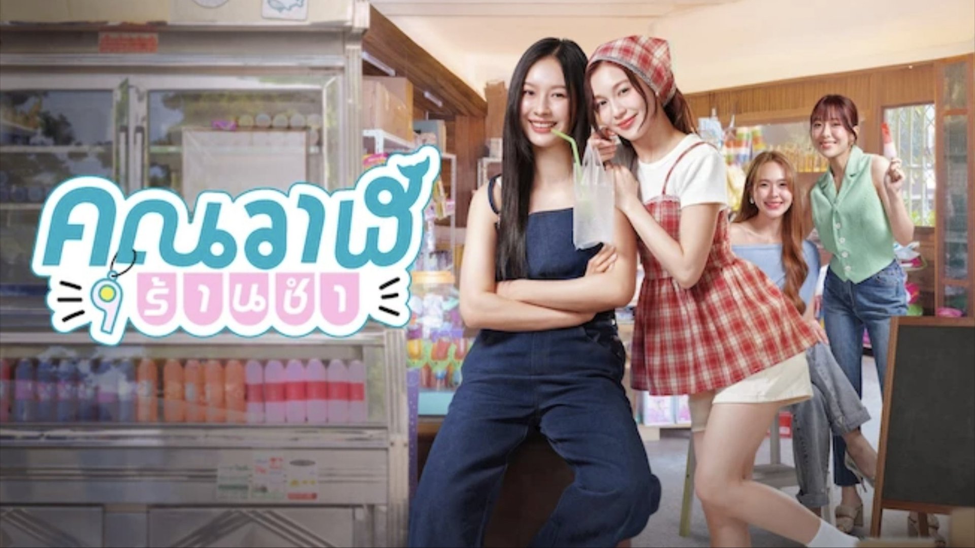 Whale Store xoxo Season 1 Episode 3 : It's Never Too Late to Start Again
