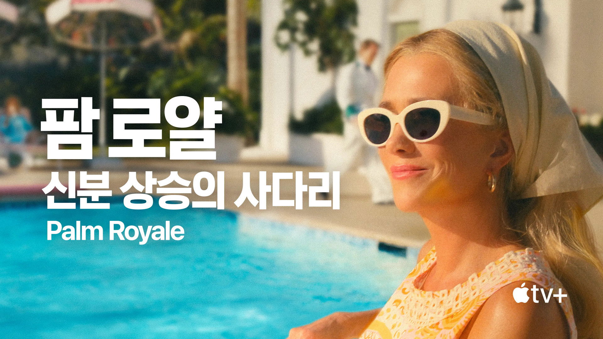 Palm Royale Season 1 Episode 2 : Maxine Saves a Cat