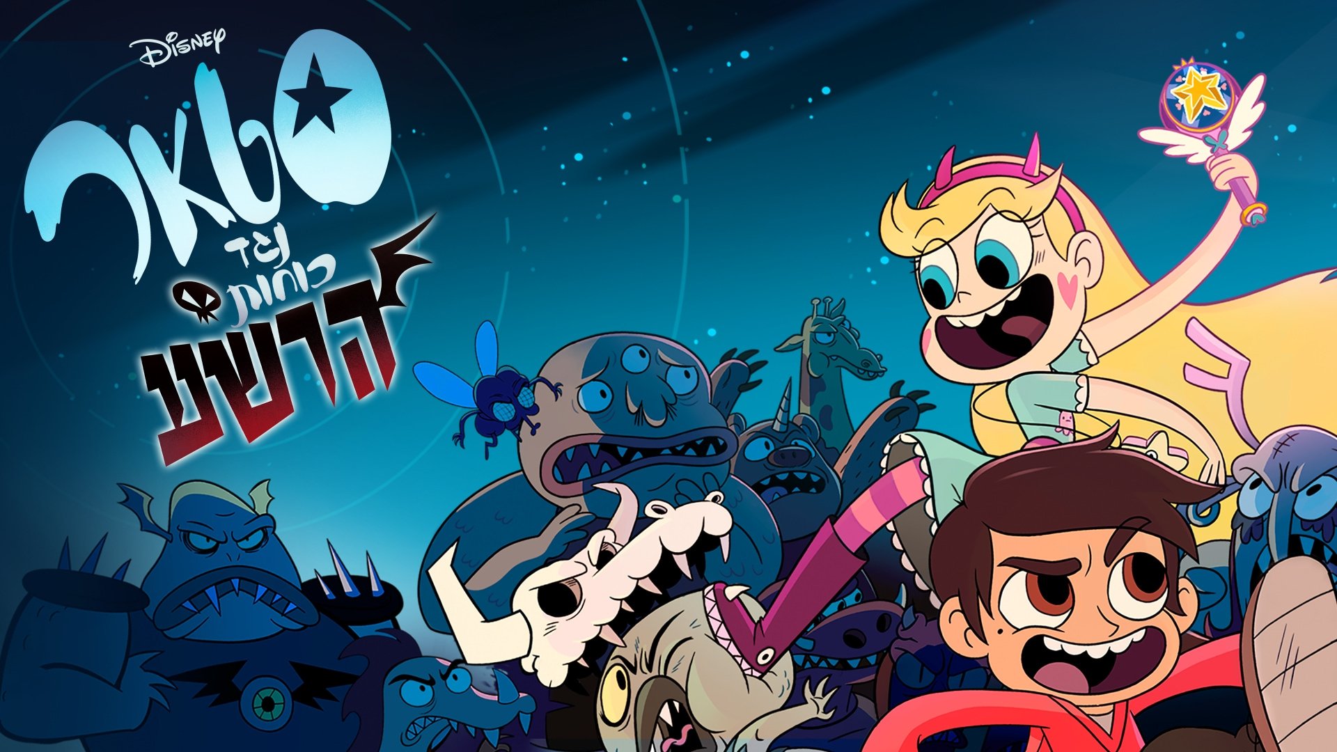 Star vs. the Forces of Evil