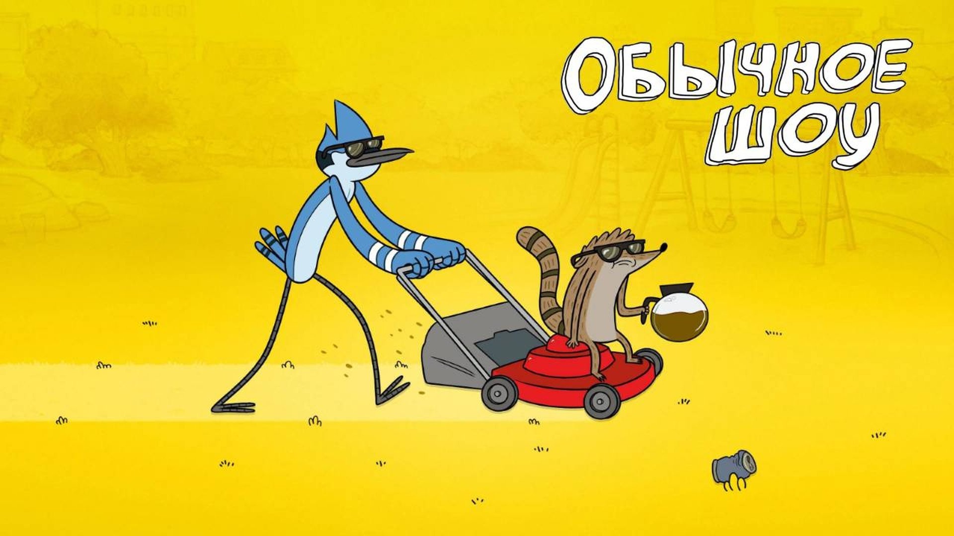 Regular Show Season 5 Episode 27 : Play Date