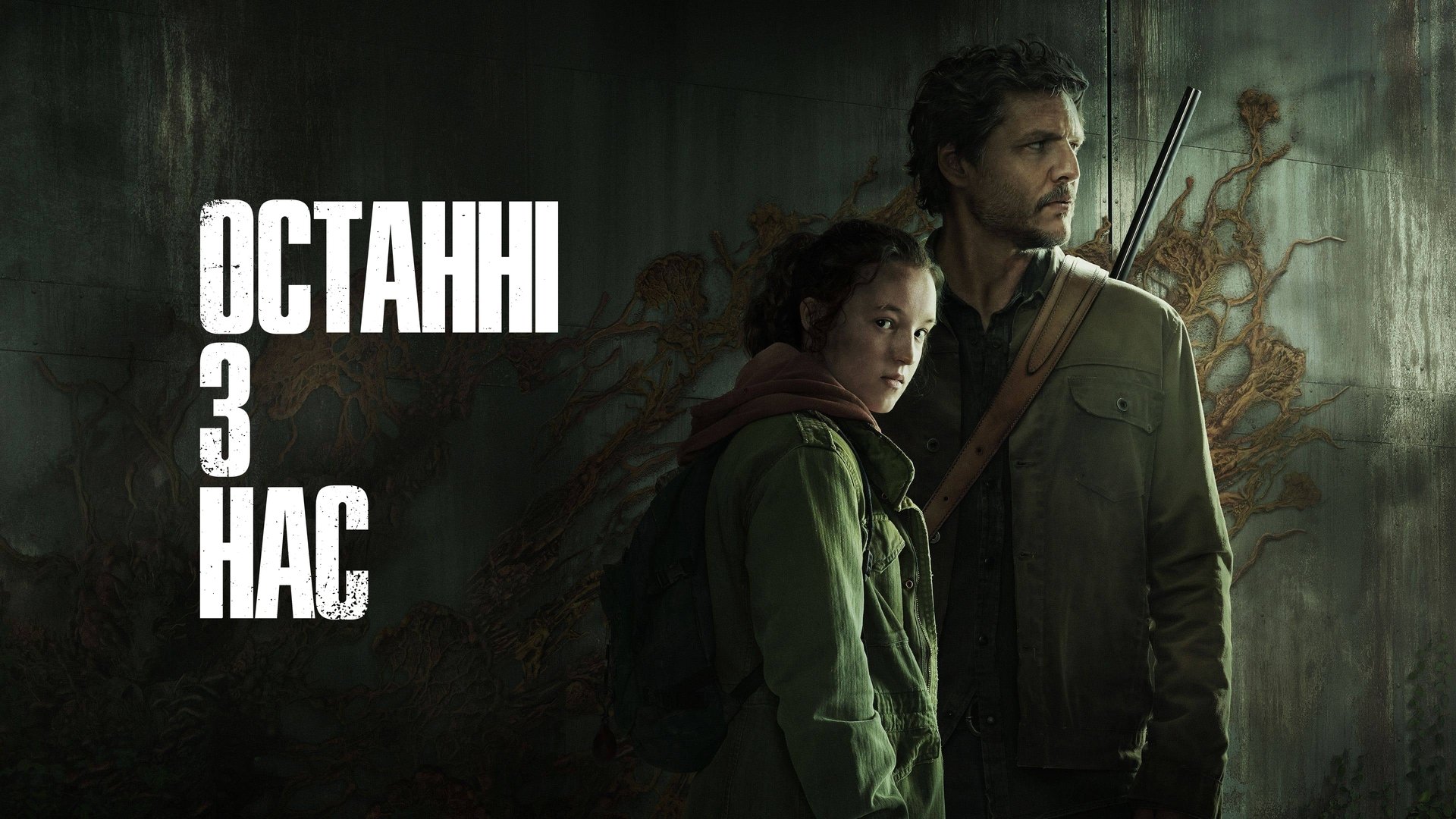 The Last of Us Season 1 Episode 2 : Infected