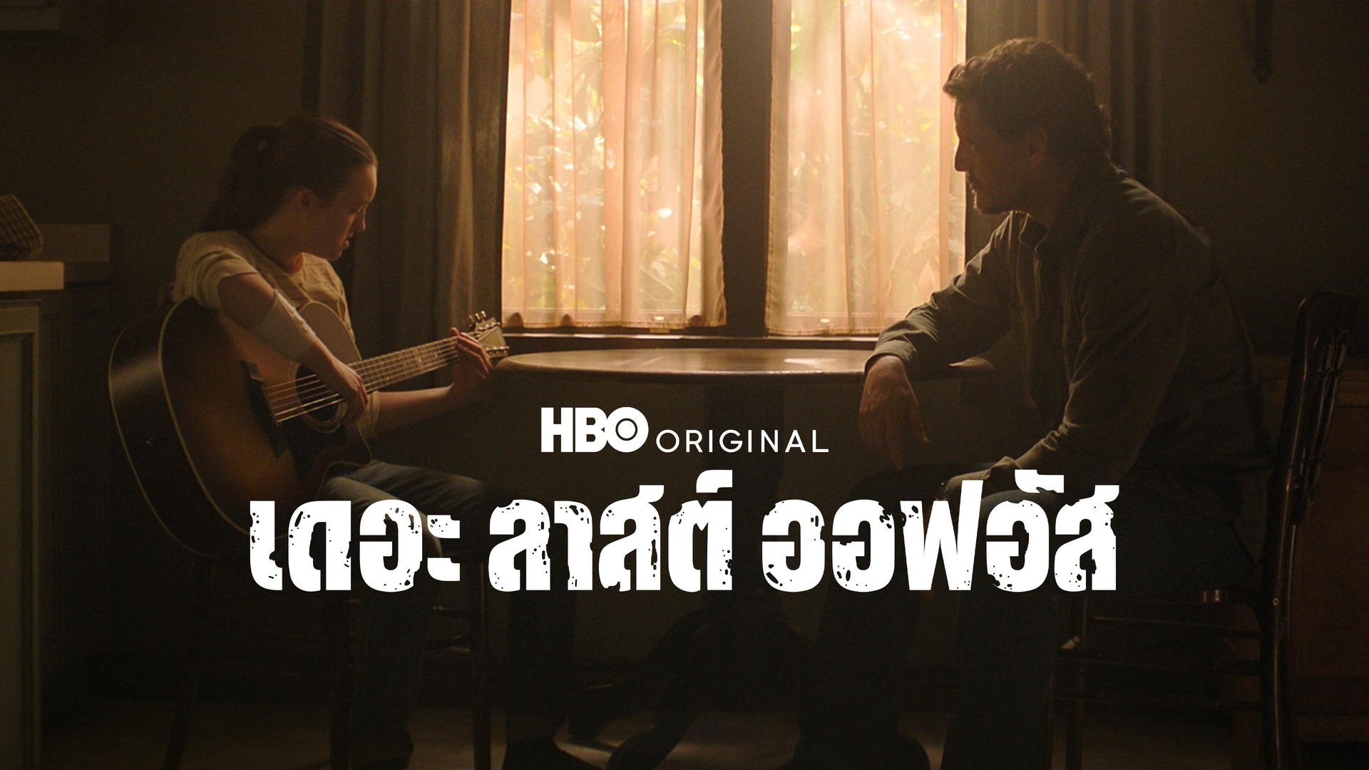 The Last of Us Season 1 Episode 4 : Please Hold to My Hand