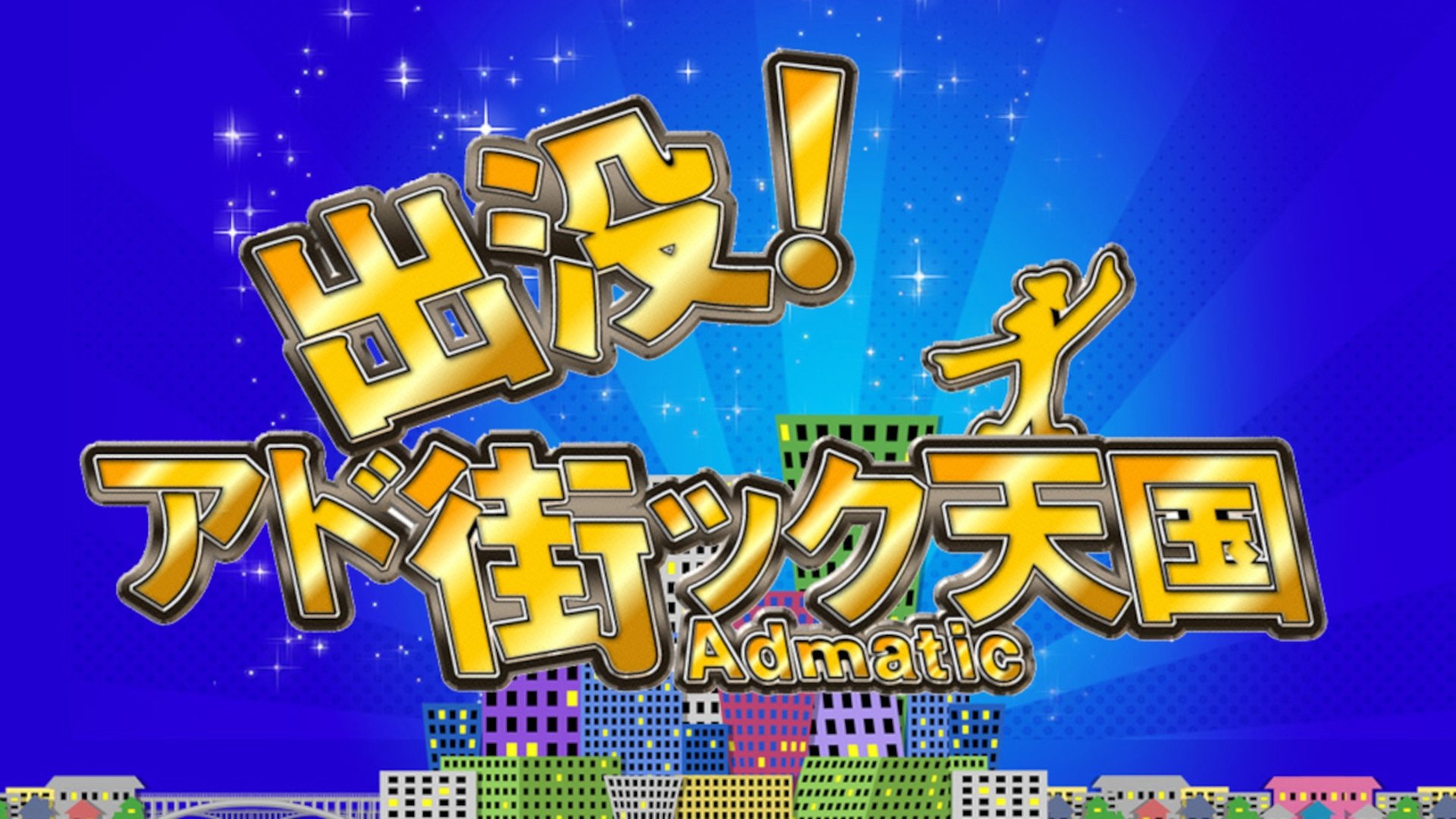 åºæ²¡!ã¢ãè¡ãã¯å¤©å½