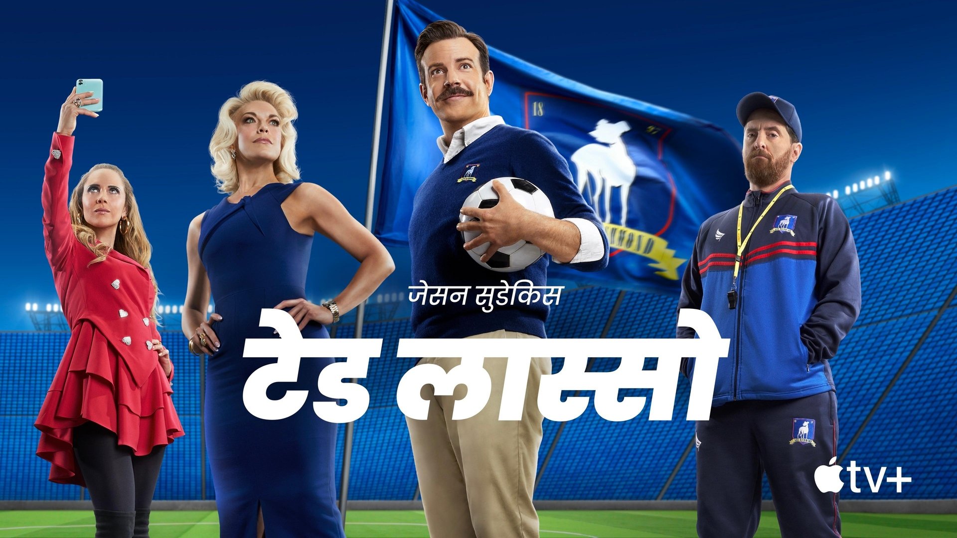 Ted Lasso Season 1 Episode 7 : Make Rebecca Great Again