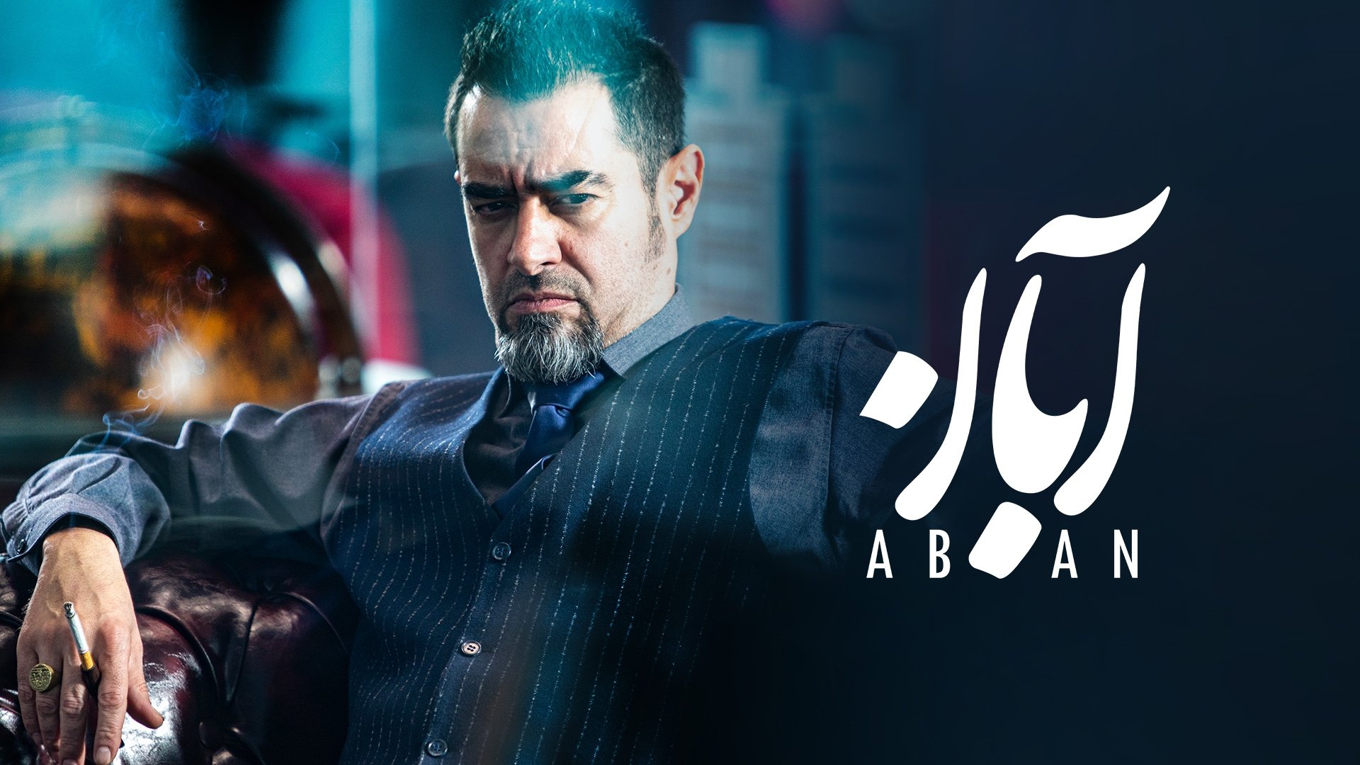 Aban Season 1 Episode 3 : Episode 3